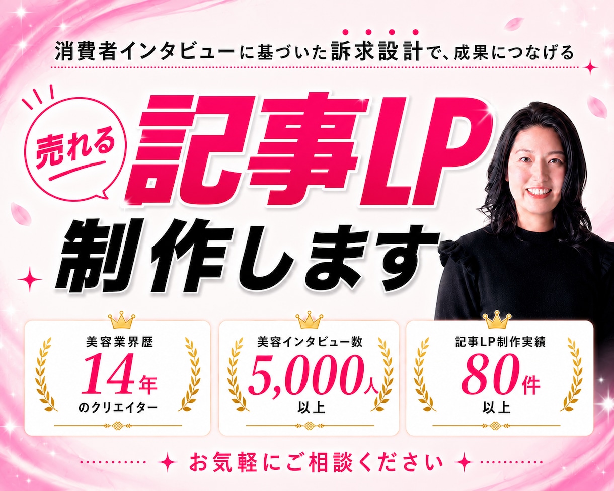 美容系記事LP｜読者の心をつかむ記事を制作します 制作実績８０件以上！記事の全体設計から完成まですべて対応可能 イメージ1