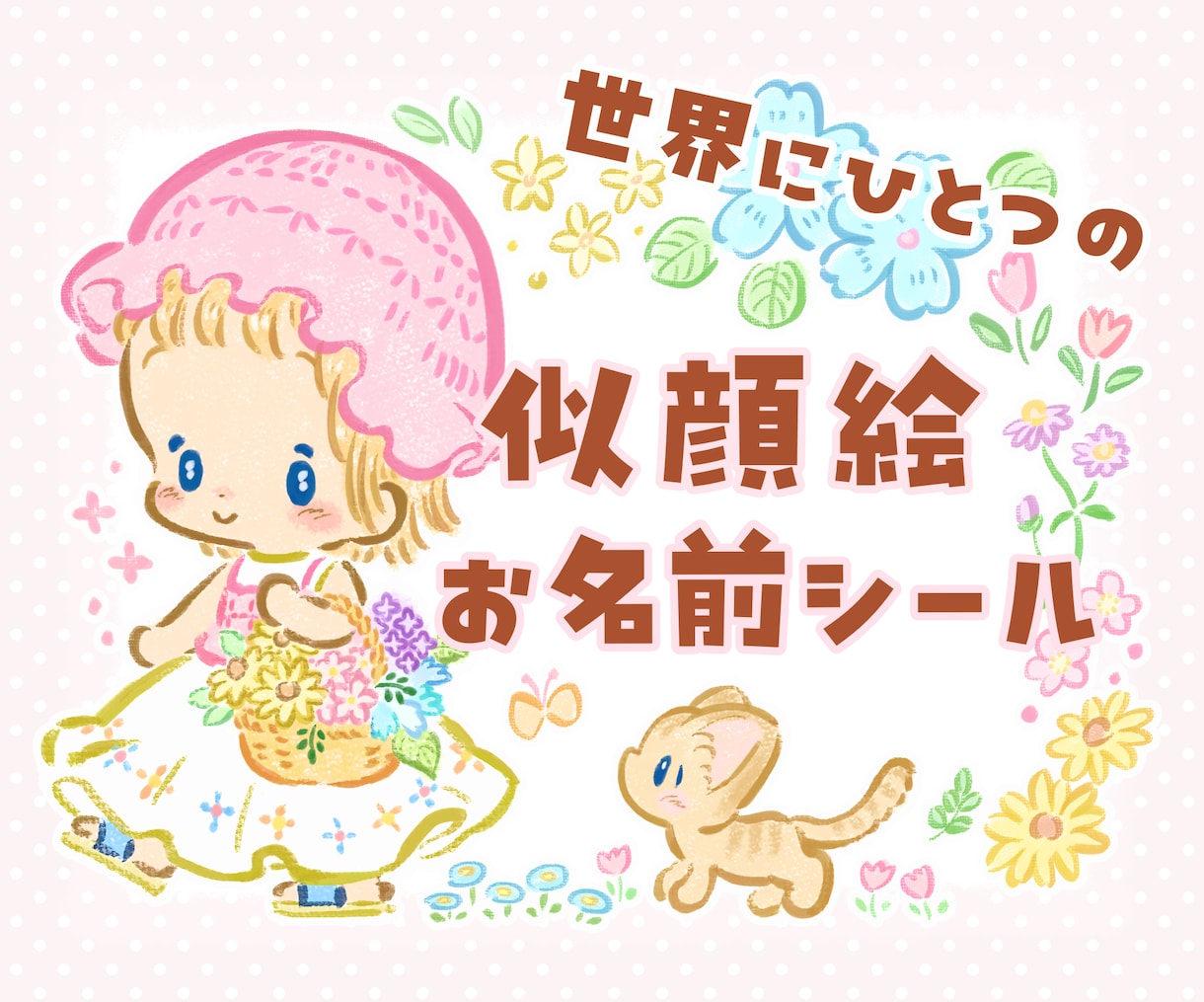 世界に一つの可愛い名前シール用イラストお描きします 入園入学のプレゼントにも！お子様だけのお名前シール用イラスト イメージ1