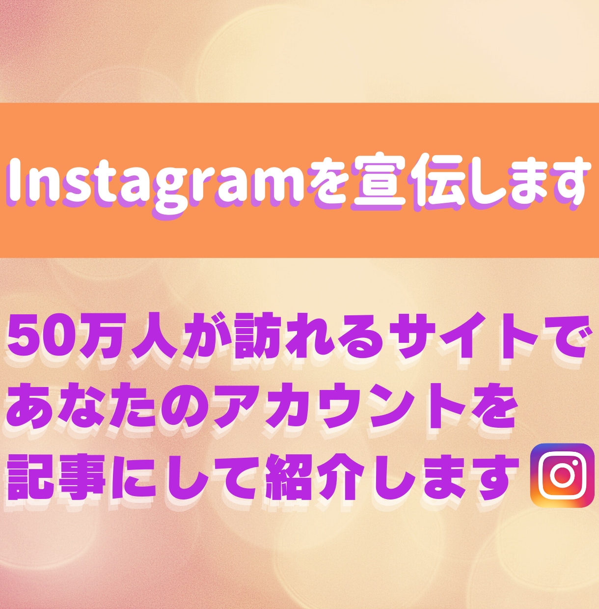 月間50万PVのサイトでインスタを宣伝・拡散します ブログ歴4年のプロライターが情報を惜しみなく渾身の記事を執筆 イメージ1