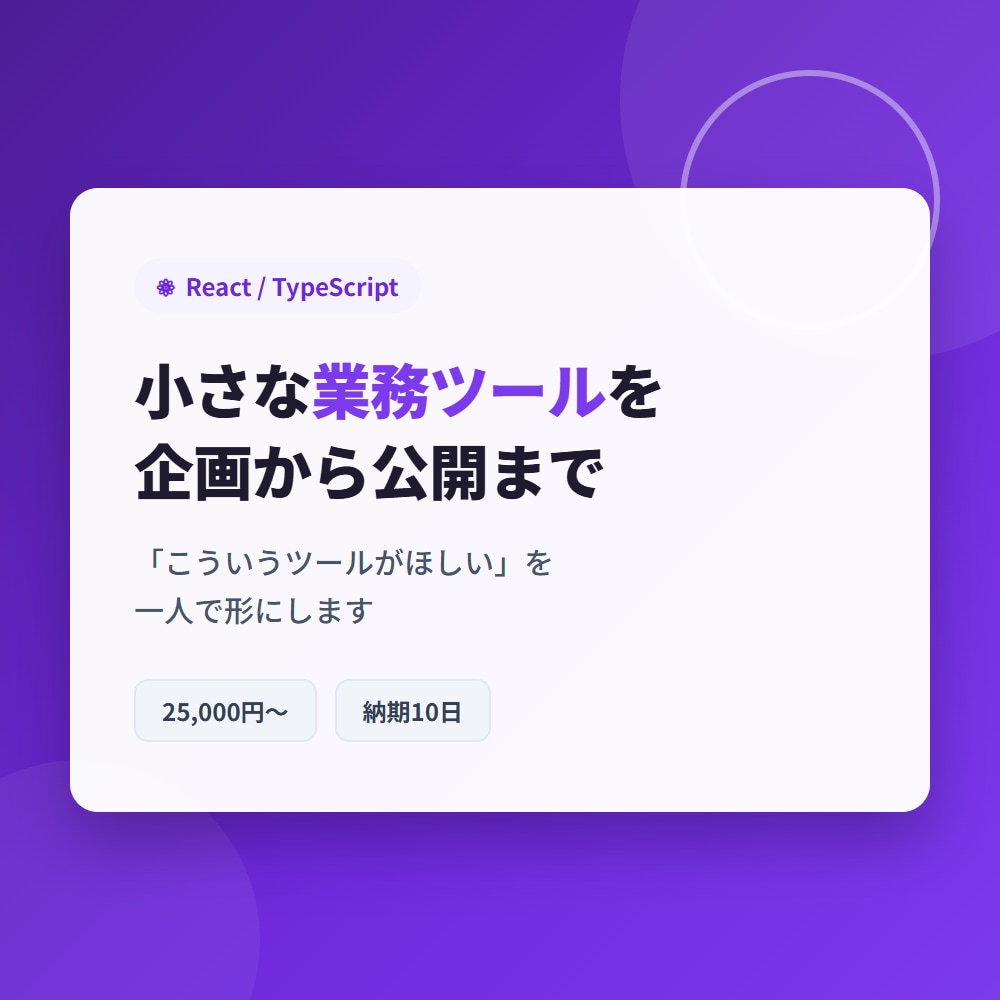 React/TSで小さな業務ツール作ります 1画面の簡単なアプリを企画から公開まで一人で対応 イメージ1