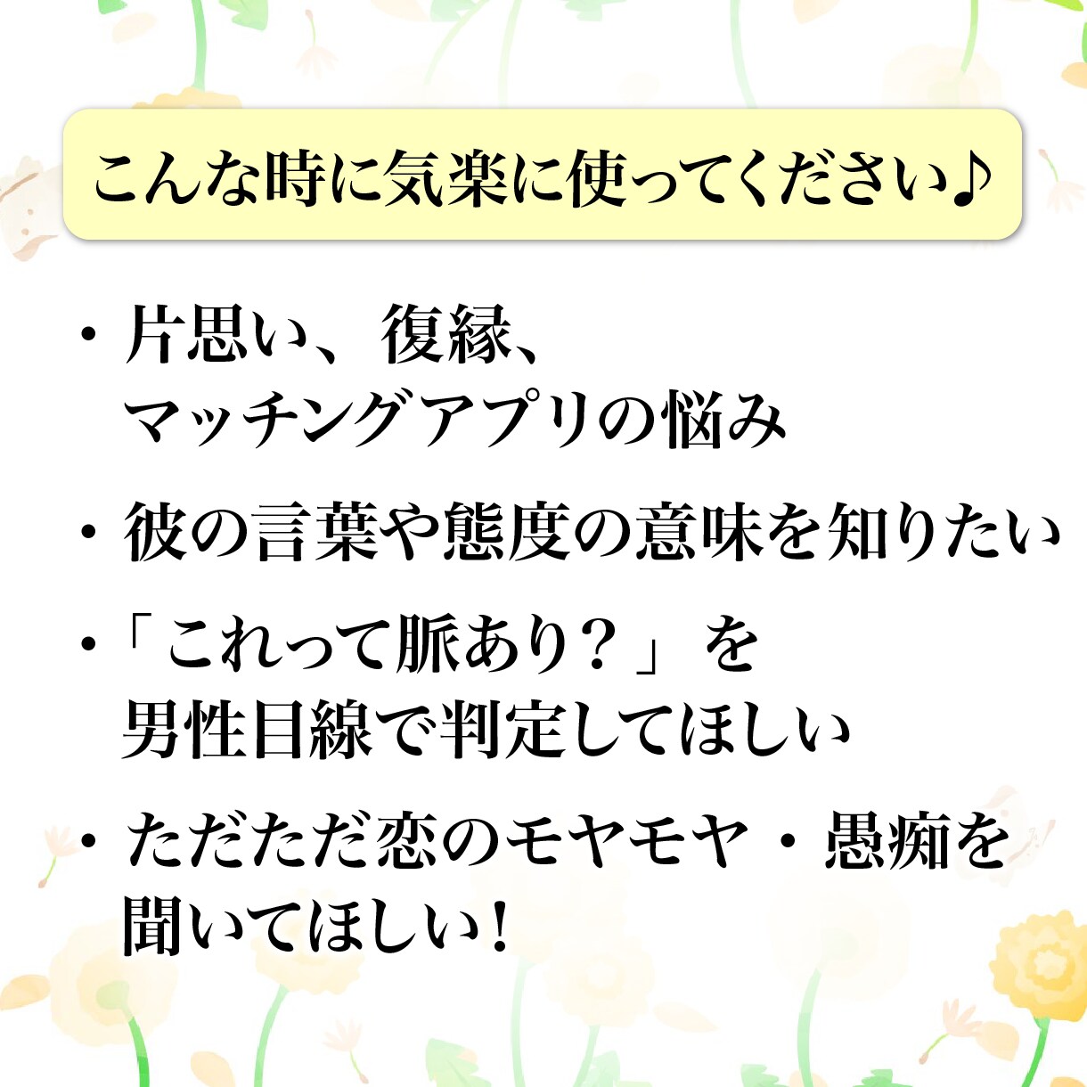 恋の悩み彼の本音★男性目線でフランクにお聞きします 否定ゼロ＆味方になってあなたの恋を全力応援します イメージ3