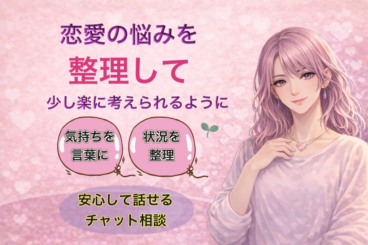 恋愛の悩みを整理します 気持ちと状況を整理して少し楽に イメージ1