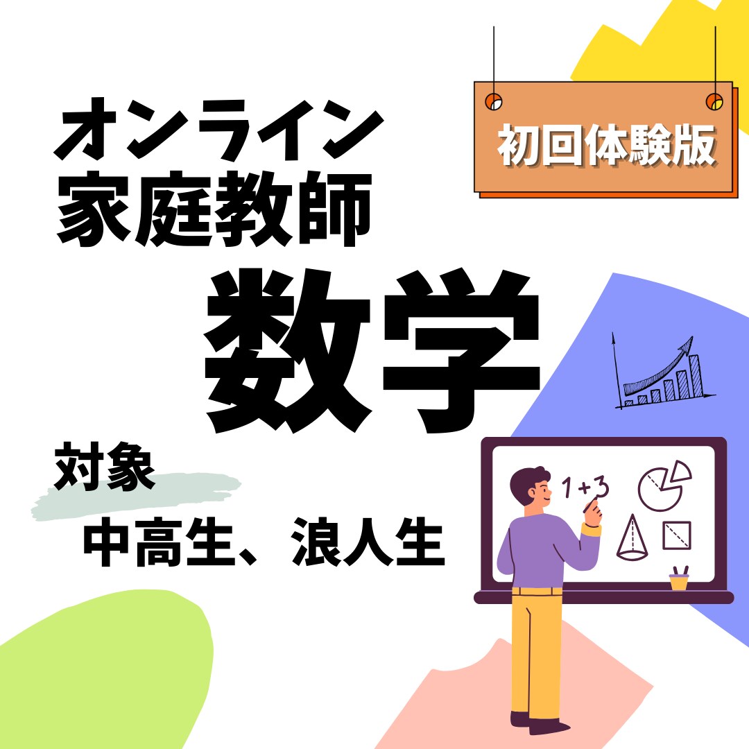 すっきり解決！数学の苦手克服をサポートします 国立医学部卒の講師による丁寧な指導です【初回体験版】 イメージ1