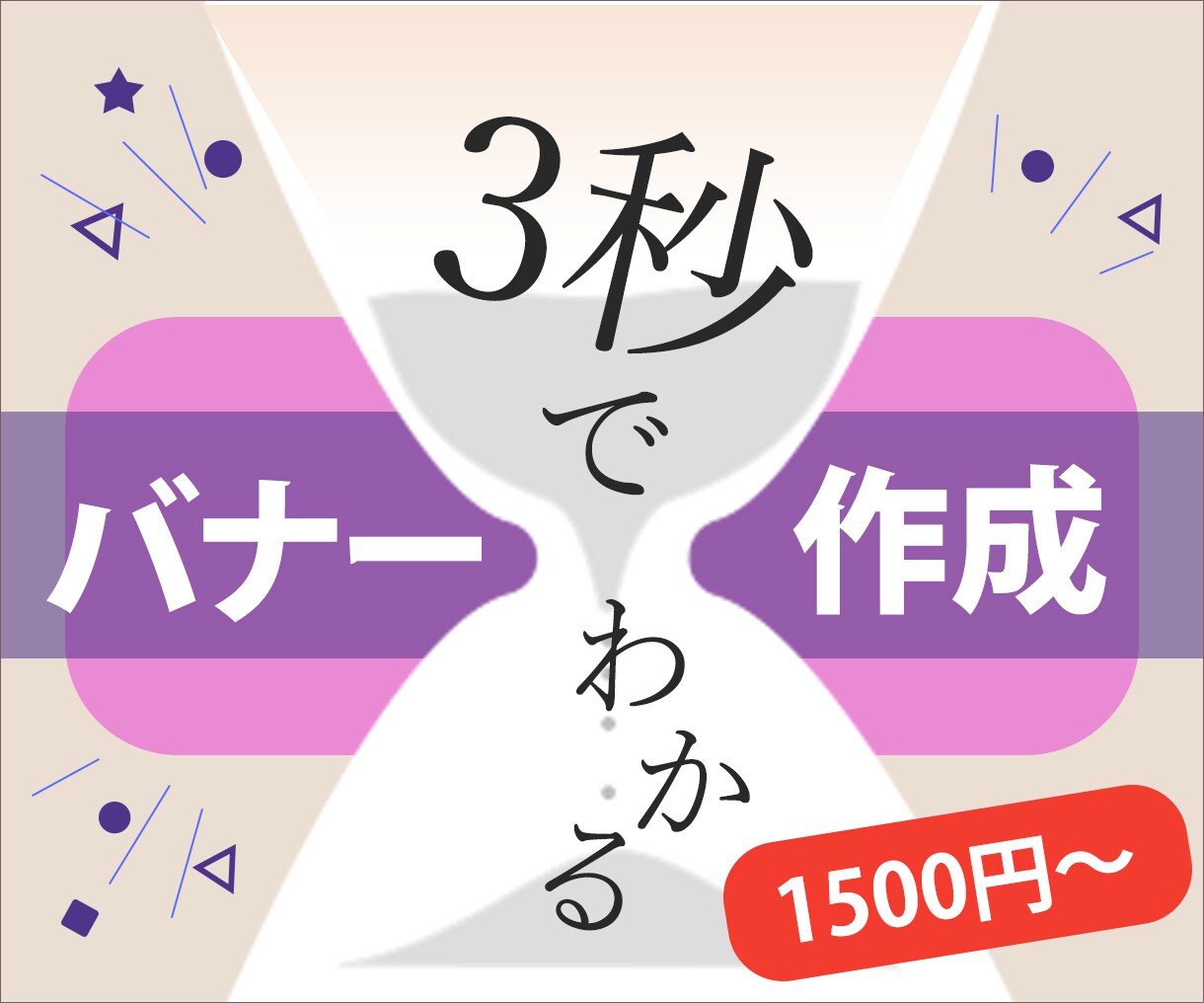 すぐ目に付き、クリックしたくなるバナーを制作します 分かりやすいバナー・ヘッダーで、あなたの売り上げに貢献します イメージ1