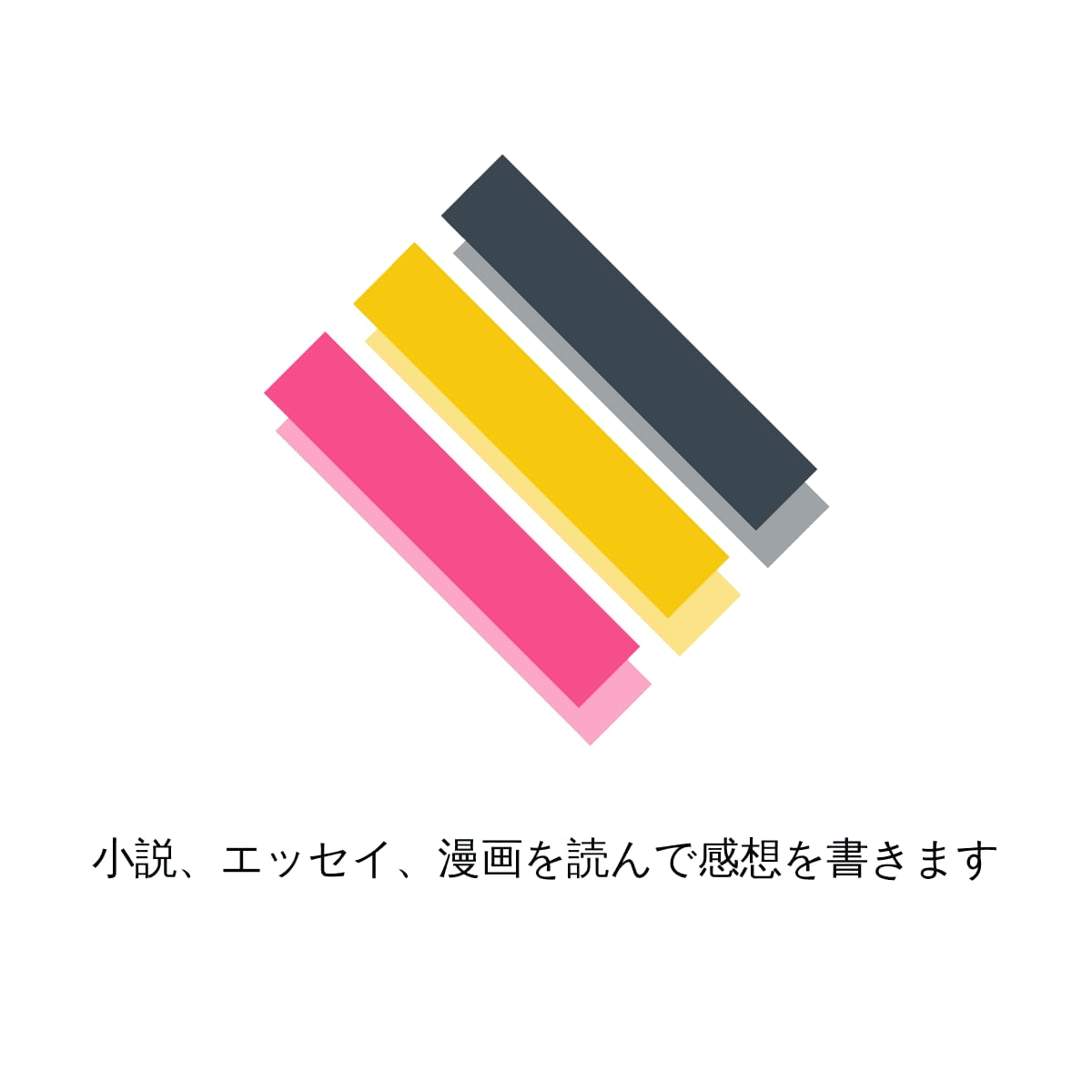 小説やエッセイを読んで感想を書きます 細かいところまで読み込んで感想を書きます。 イメージ1