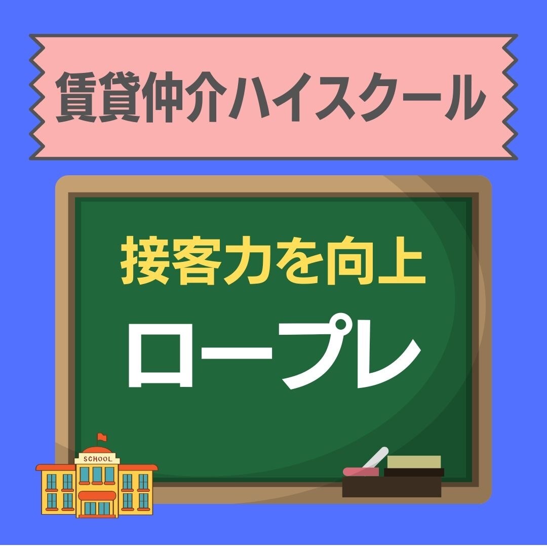 初心者向け！賃貸営業のロープレでお客様役をします 賃貸営業のスキルアップをお手伝いします。 イメージ1