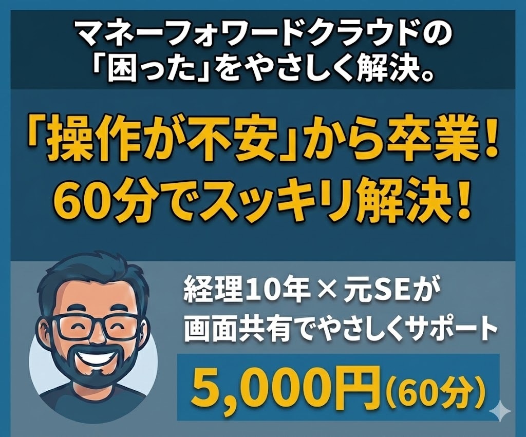 マネーフォワードの「困った」を優しく解決します 経理10年×元SEが仕訳やソフトの悩みを整理します イメージ1