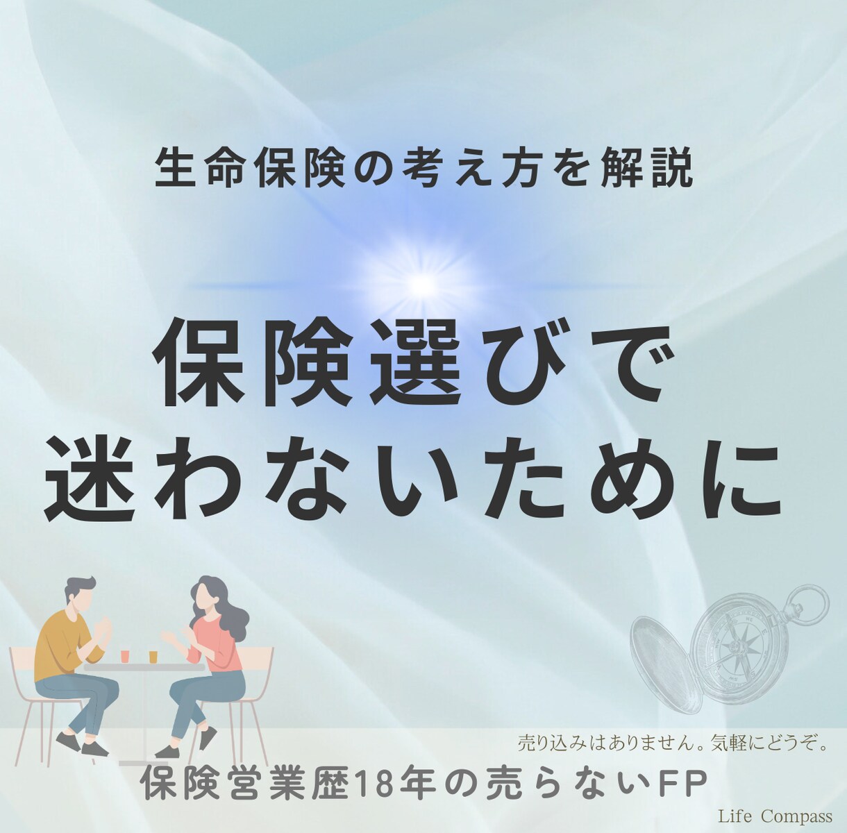 売らないFPが生命保険の判断軸をお伝えします 【保険選びで迷わないための考え方をお伝えします】 イメージ1