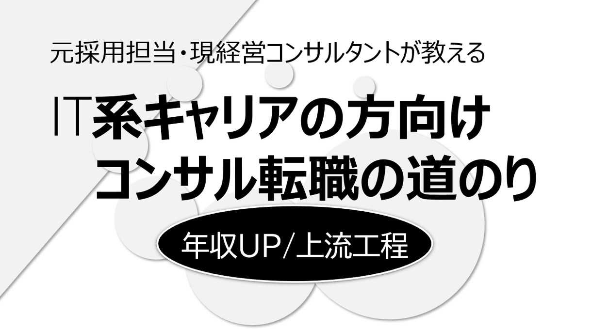 IT系キャリアの方向けコンサル転職サポートします 【上流工程/年収UP】ITキャリアの方向けのコンサル転職支援 イメージ1