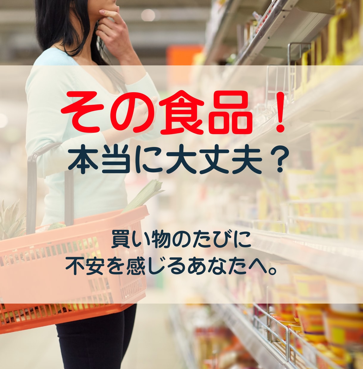 買い物で迷わない！食材、食品選びのコツを教えます 危険回避！食品アドバイザーがふだん避ける添加物リスト付き★ イメージ1