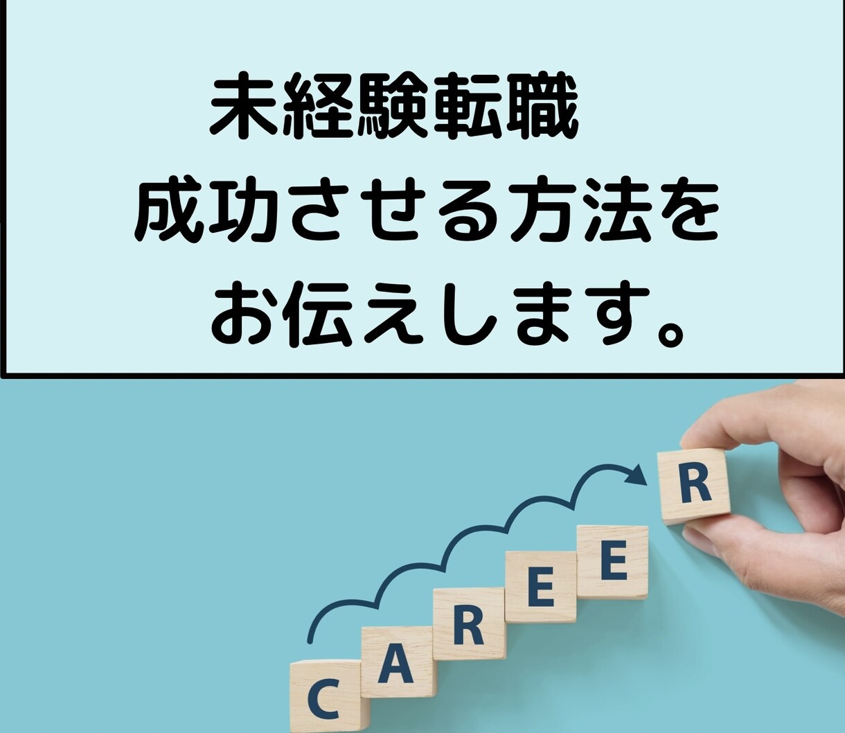 未経験転職を叶えます 希望の職種に就くことを叶えます！ イメージ1