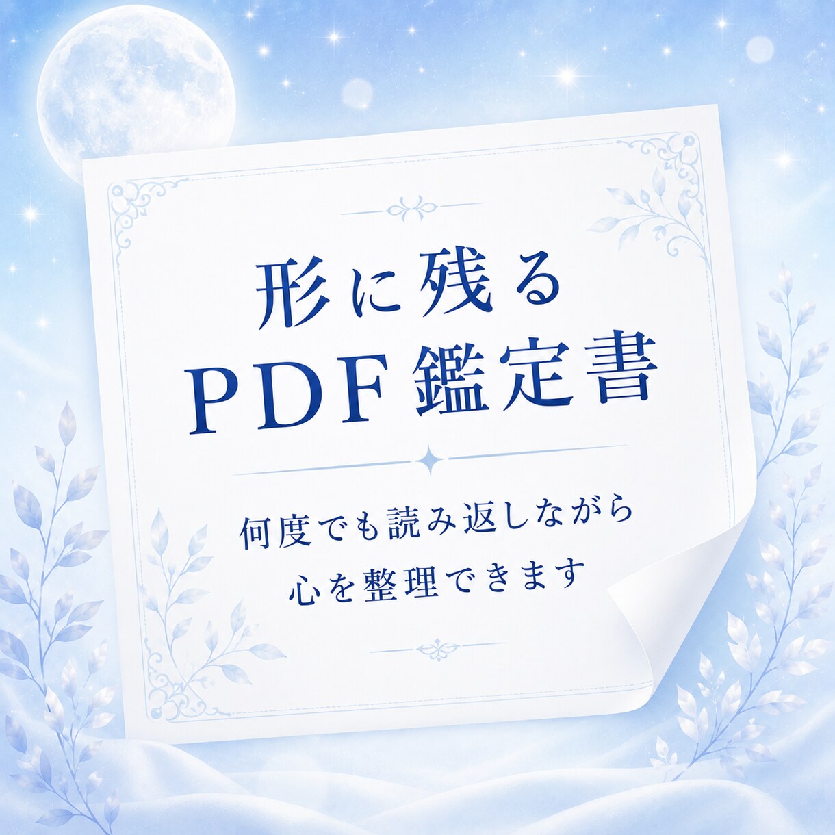 人間関係の悩みをやさしく鑑定書にまとめます 職場や友人関係のモヤモヤを整理し、心が軽くなるヒントをお届け イメージ5