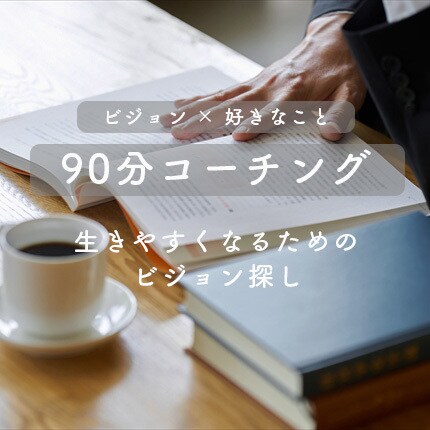 人生のビジョンや、自信を持つためのお手伝いをします やりたいことがわからない、自分に自信がない方向けコーチング イメージ1