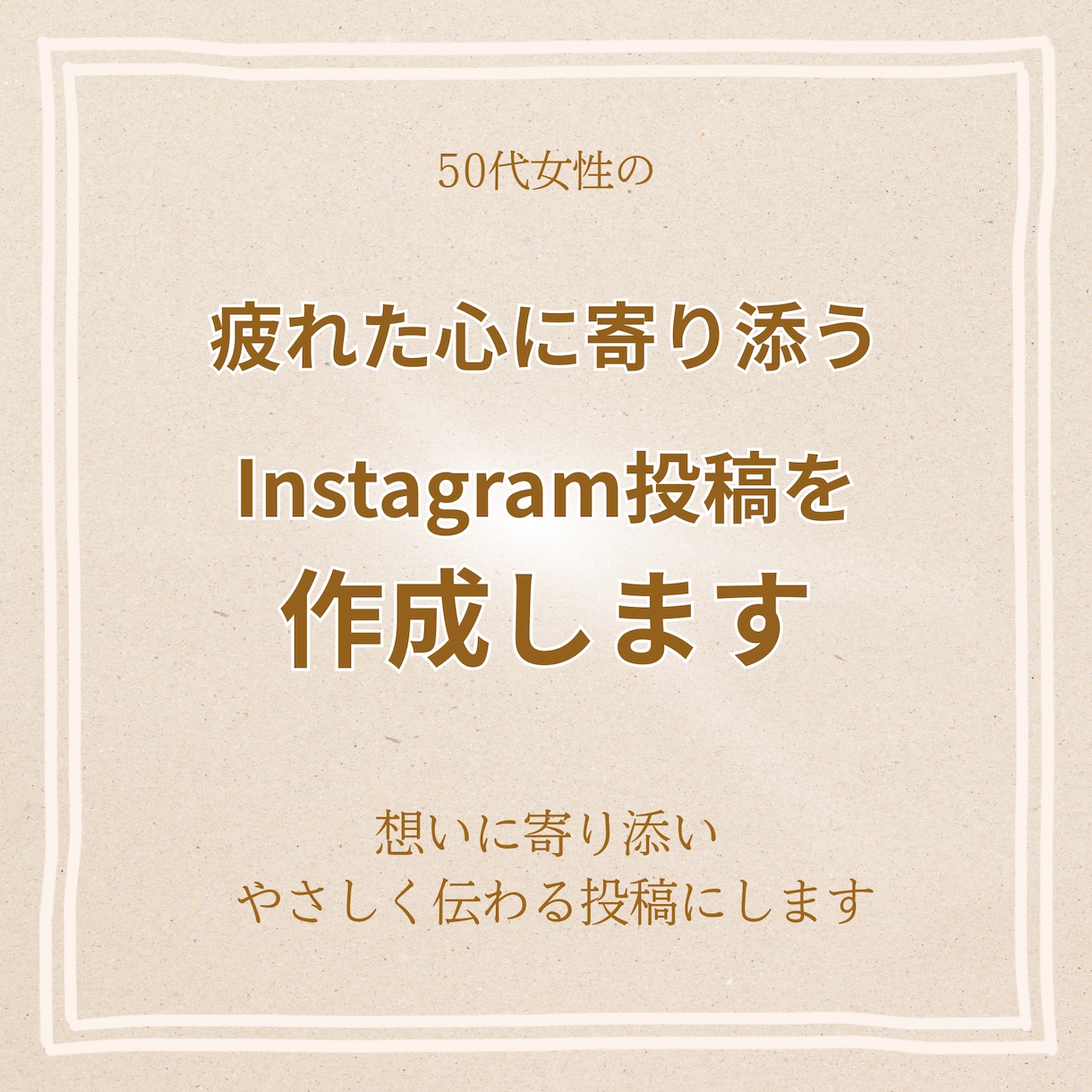 やさしく伝わるInstagram投稿作成をします 50代女性向けの寄り添い型Instagram投稿作成サービス イメージ1