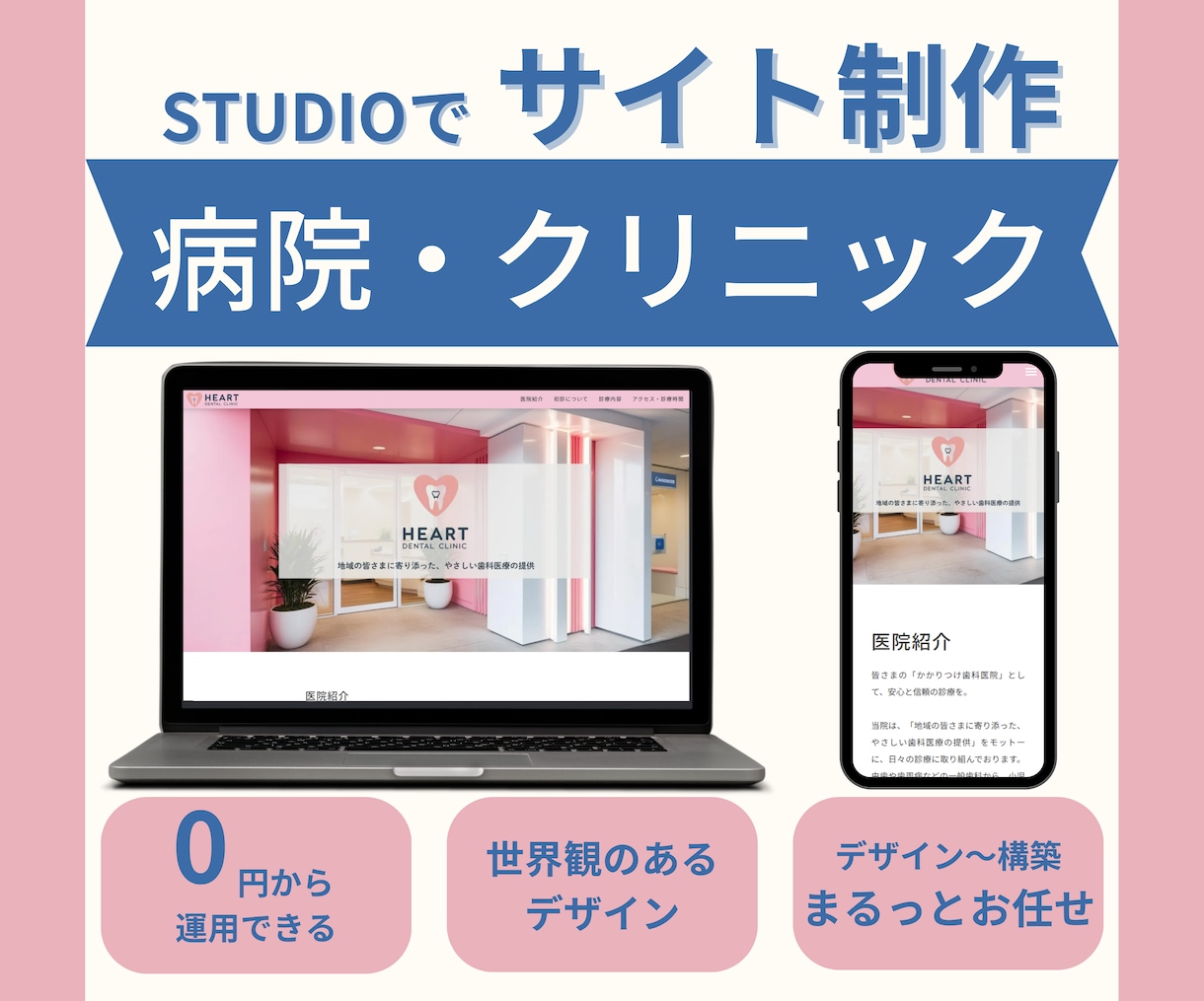 歯科医院向け＊運用費０円のHP作成します まるっとお任せも可/丁寧なヒヤリング/企業の世界観つくります イメージ1