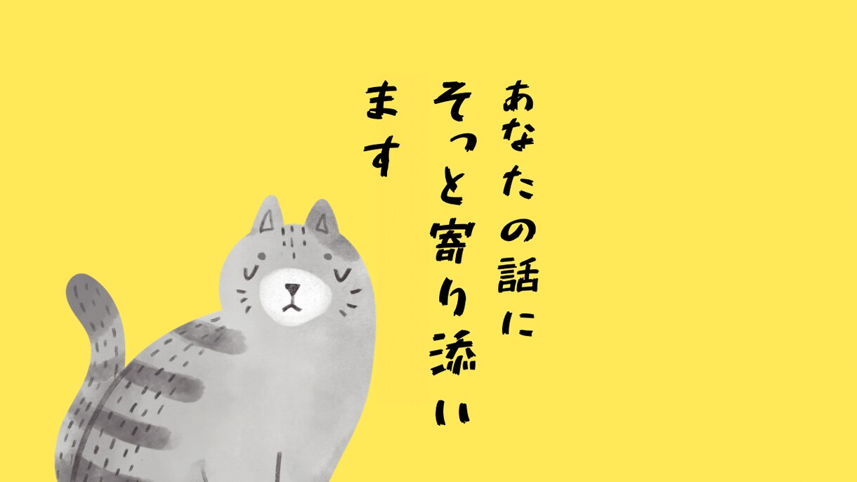 同じ経験をした私だからこそ貴方の想いを受けとめます ペットロス、嫁姑、介護、自慢話など寄り添ってお話しを聴きます イメージ3
