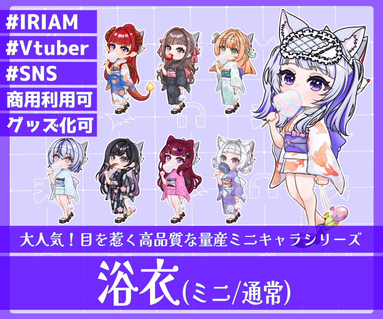 商用利用可！【浴衣】ミニキャラを描きます ライバー活動をお手伝い！配信/パネル開け/アイコン/グッズ イメージ1