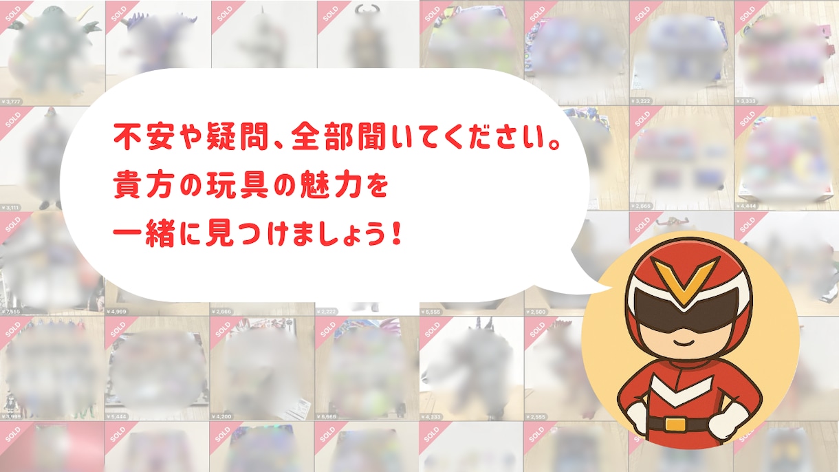 特撮玩具のメルカリ高額売却戦略を電話で伝授します 不安や疑問を今すぐ解消！想いを次のファンへ繋ぎます イメージ5