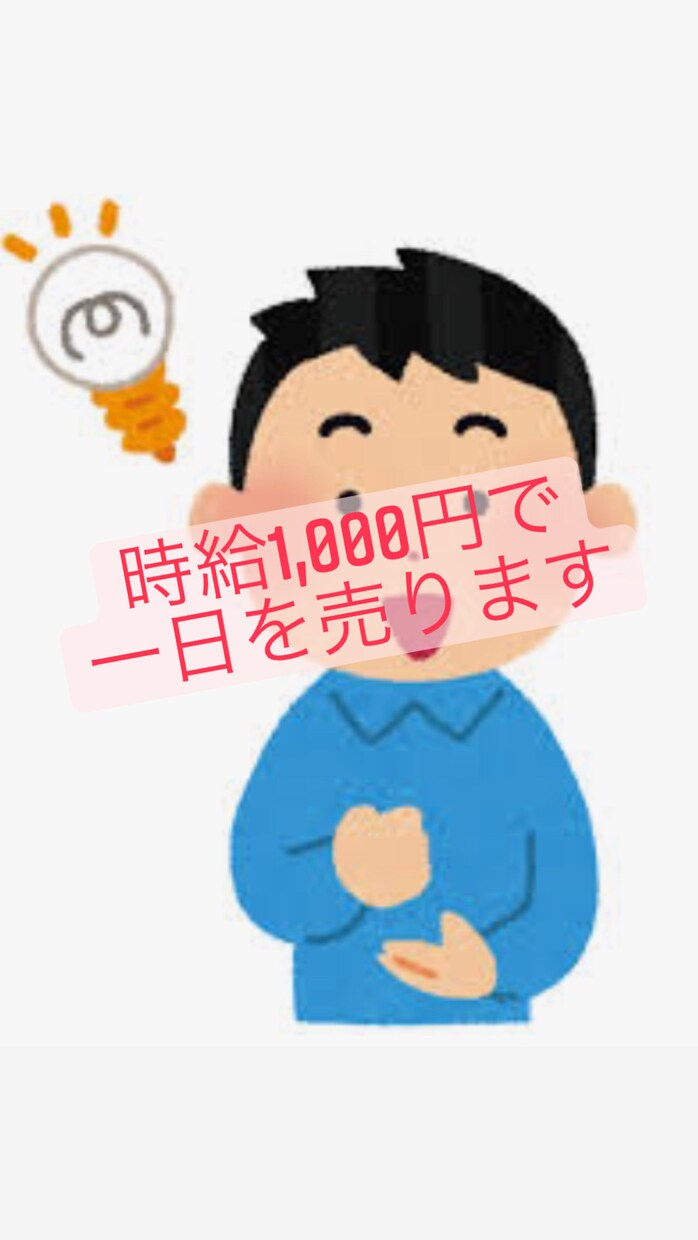 私の一日を売ります 最大８時間！お好きに一日をお使いください！カテゴリ以外も可！ イメージ1