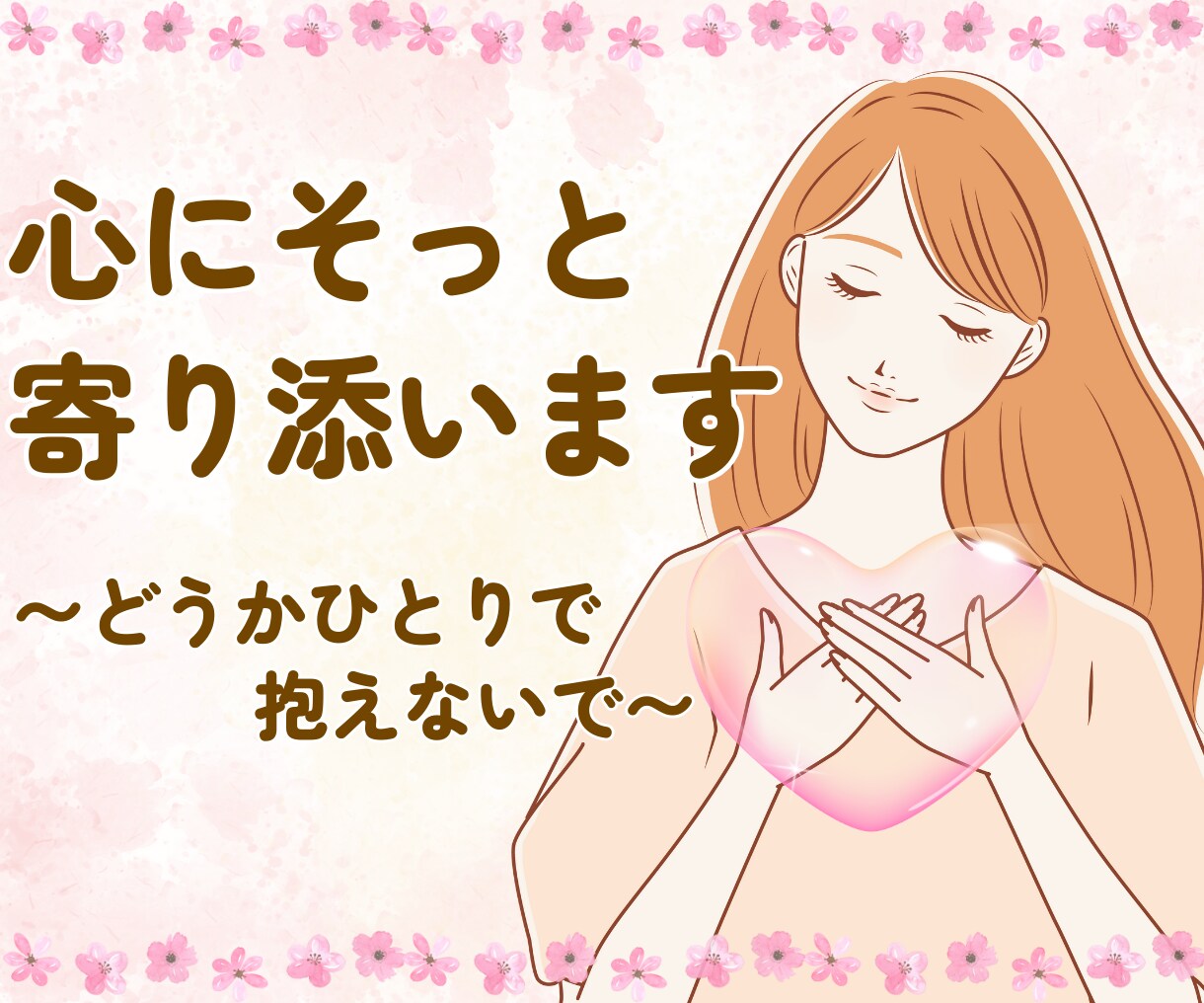 性的な虐待など…そのお話し静かに聞きます 誰にも言えなかったそのお悩み、わたしにお聞かせ下さい！！ イメージ1