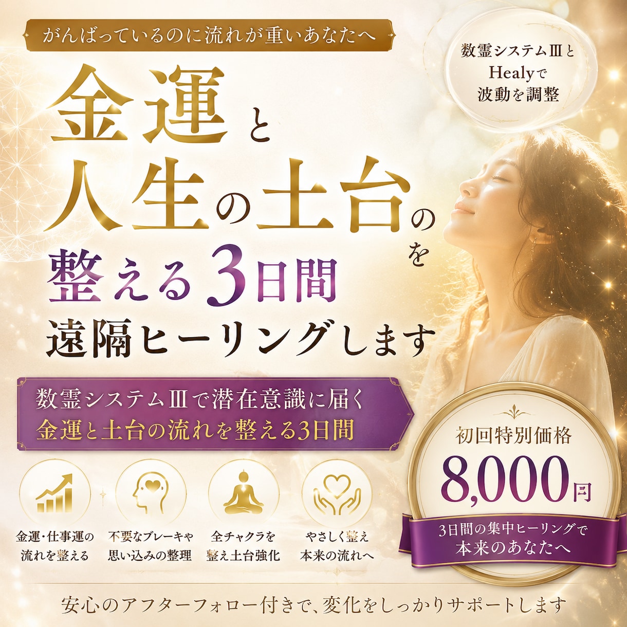 金運と人生の土台を整える3日間遠隔ヒーリングします 数霊システムⅢで潜在意識に届く金運と土台の流れを整える3日間 イメージ1