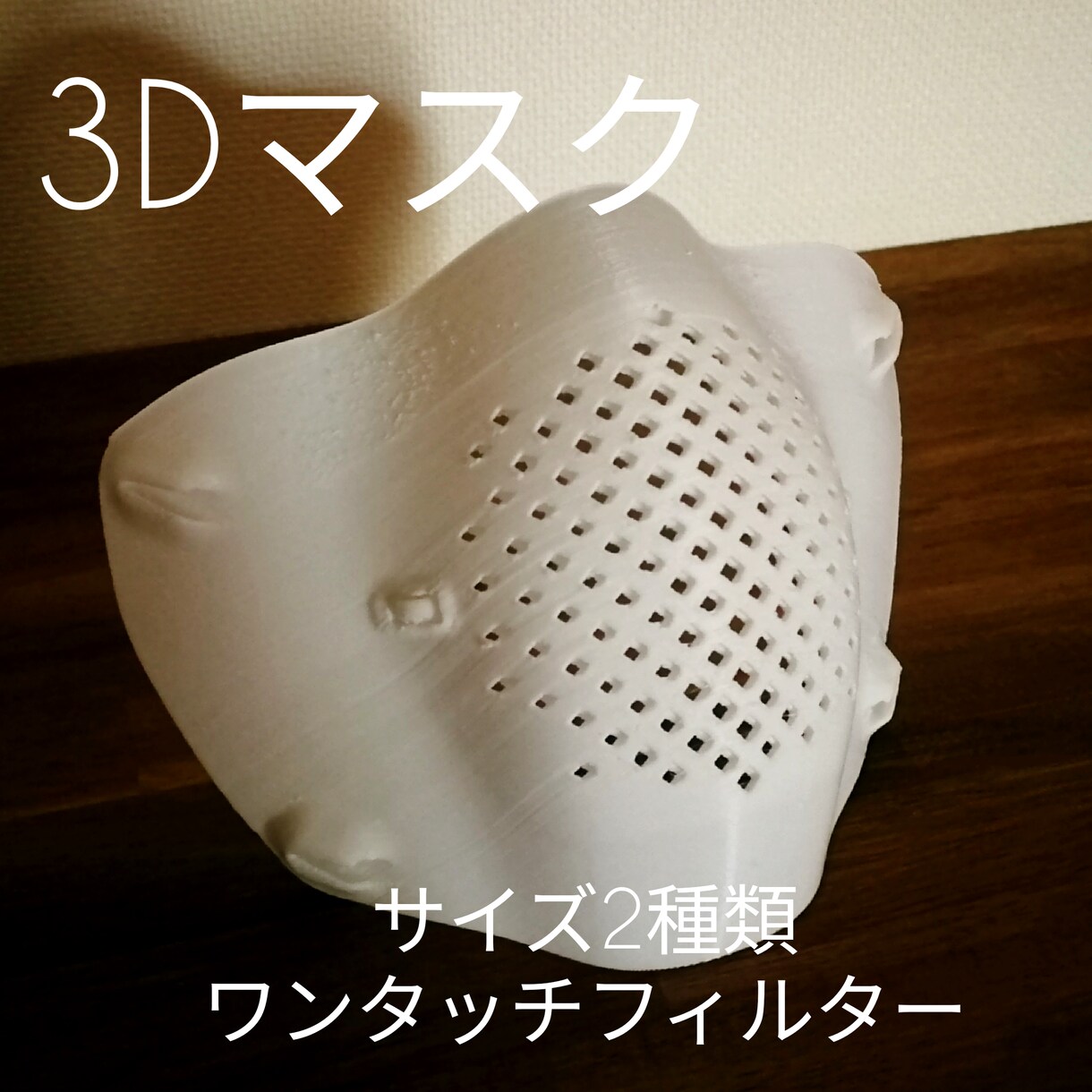PITATT 3D print maskます フィルタ付き3Dマスクを代行作成します イメージ1