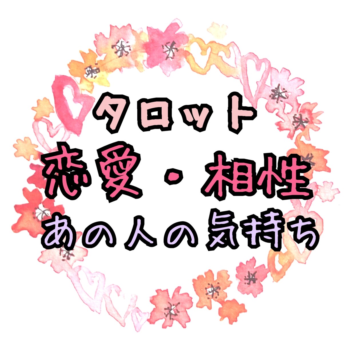 恋愛相手の気持ち・相性♡タロットで占います 好きなあの人の気持ちがわからない！相性はいいの？を紐解きます イメージ1