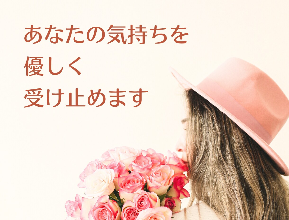 あなたの気持ちにやさしく寄り添います シングルママが共感し、優しく受け止めます イメージ4