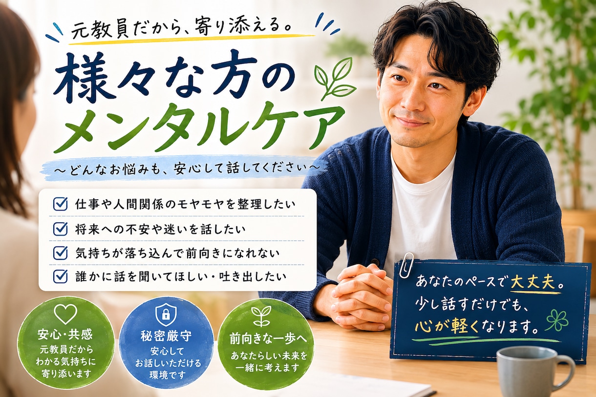 元教員がなーんでもききます 誰しも周りには話せないことが。。。元教員に話してみません？ イメージ1