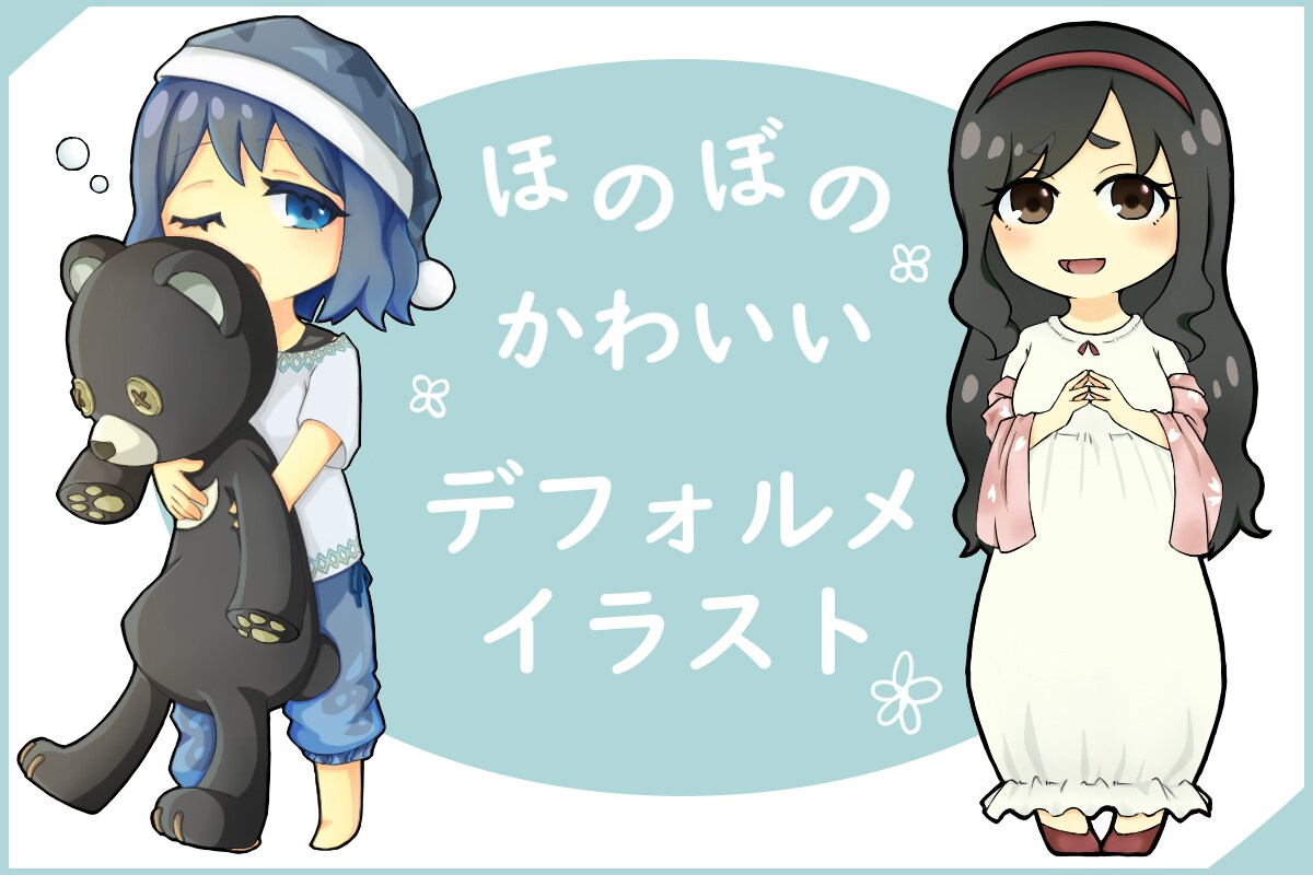 可愛くほのぼの～としたデフォルメイラストを描きます アイコン、サムネからHPやTRPGなど素材にぜひ！ イメージ1