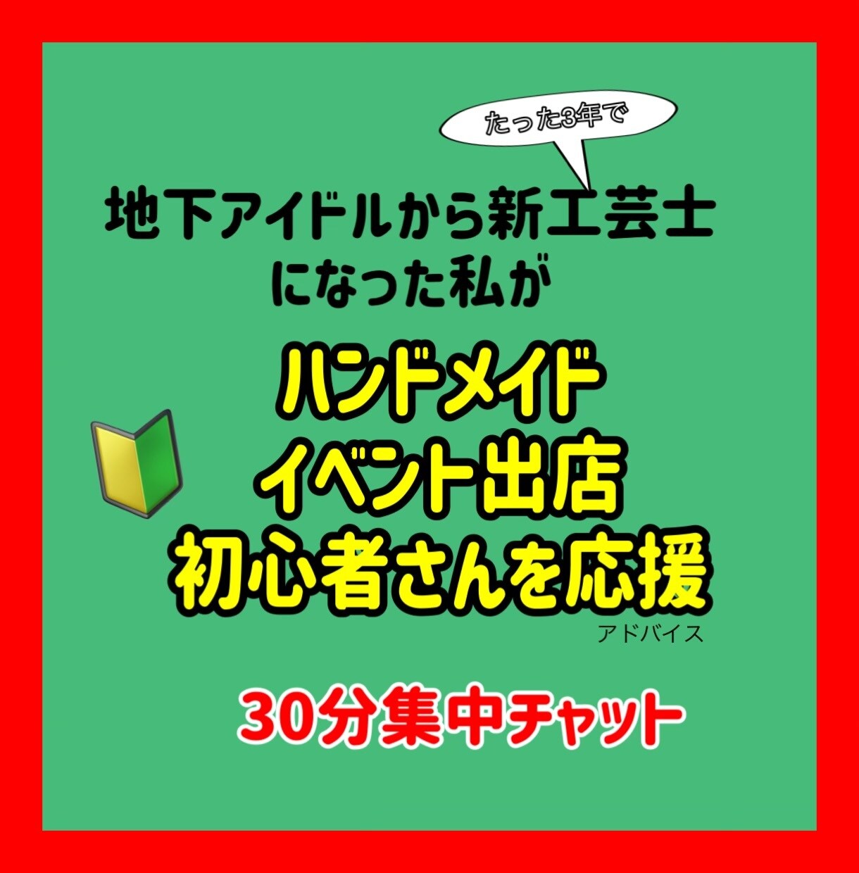 ハンドメイドイベント出店＊初心者さんの応援します 独学アートで路上出店→全国百貨店出店！メディア出演 イメージ1
