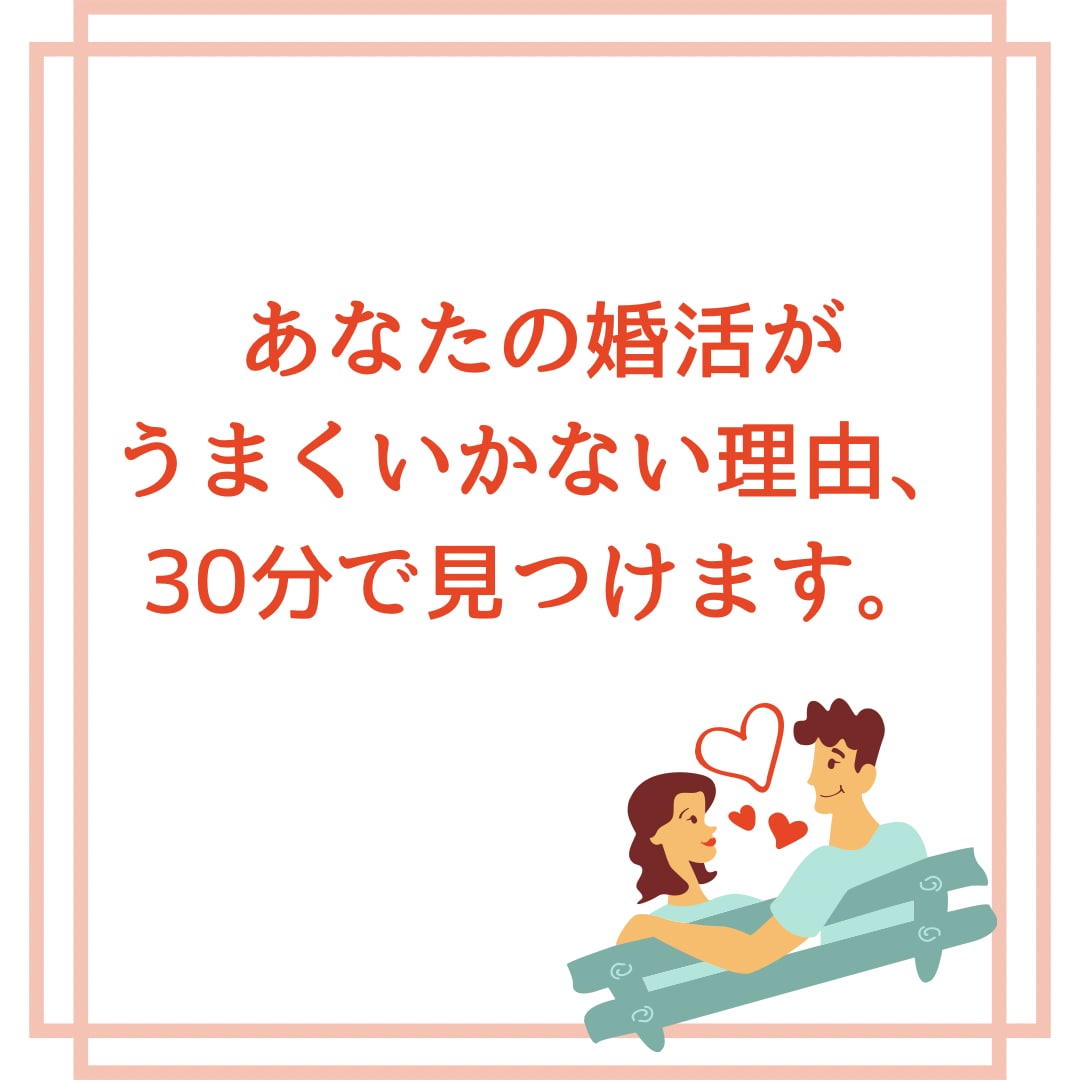 モニター価格•婚活迷子｜30分で悩みを整理します 婚活・恋愛・LINEのモヤモヤを一緒に解決します♪ イメージ1