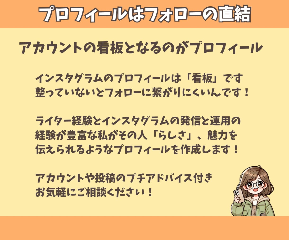 インスタプロフィール作成＆添削します 投稿を見てもらえるのに、フォローされない…」そんな方へ！ イメージ2