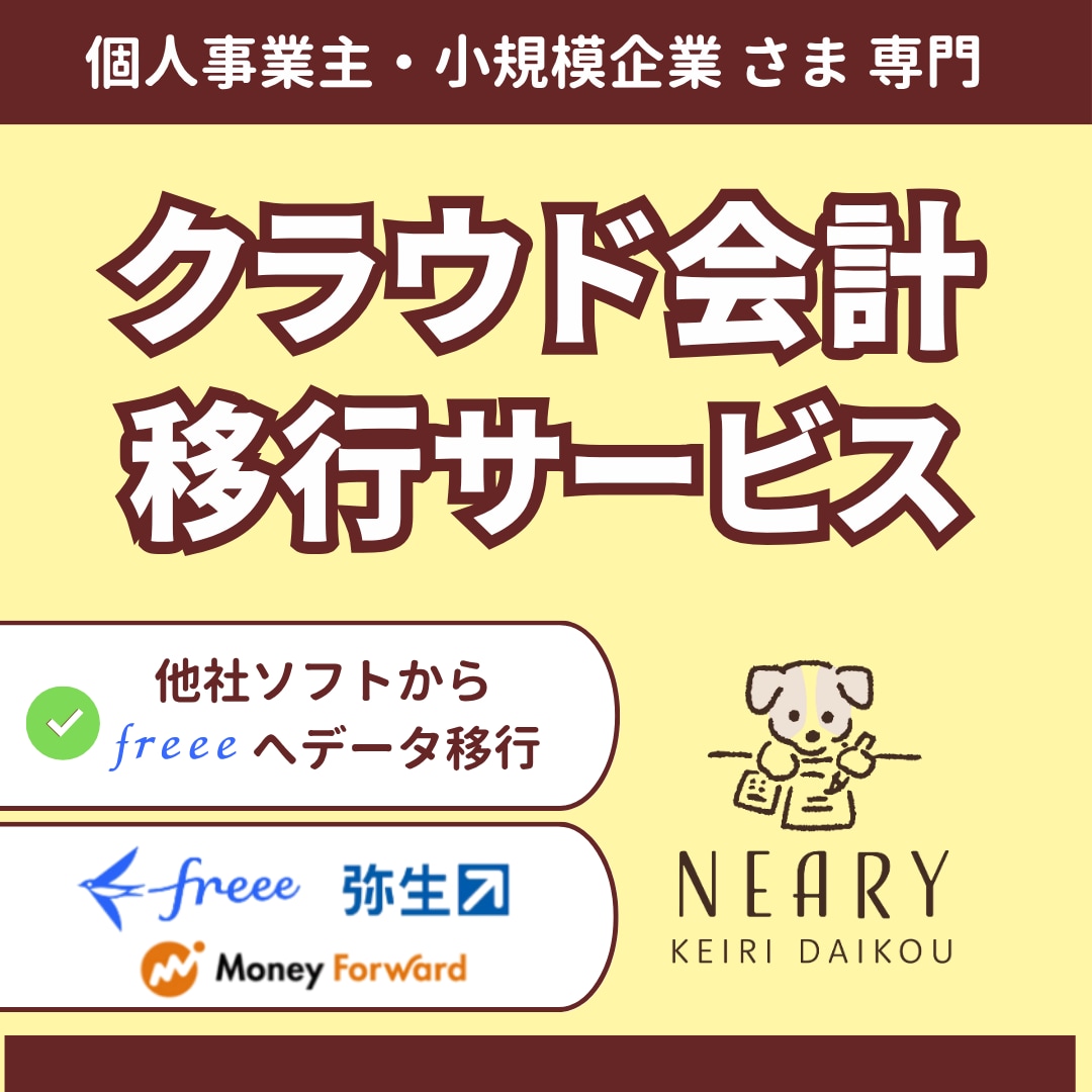 会計ソフト導入、移行サービスお手伝いします 他社ソフトからfreeeへ移行をお考えの方 イメージ1