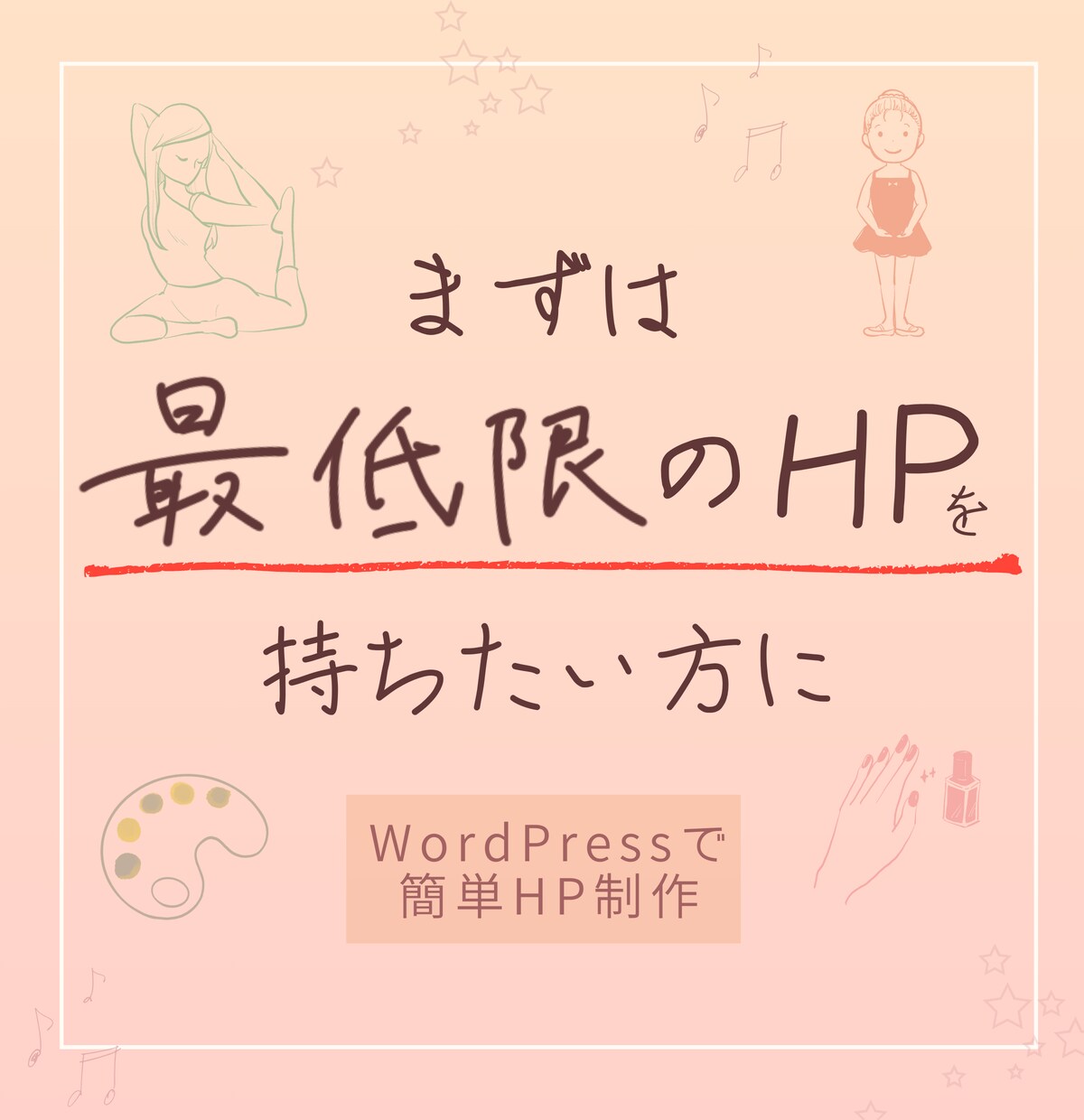 WordPressで小さなHPを丁寧に制作します 小さな教室や事業に合う、やさしいHPを制作 イメージ1