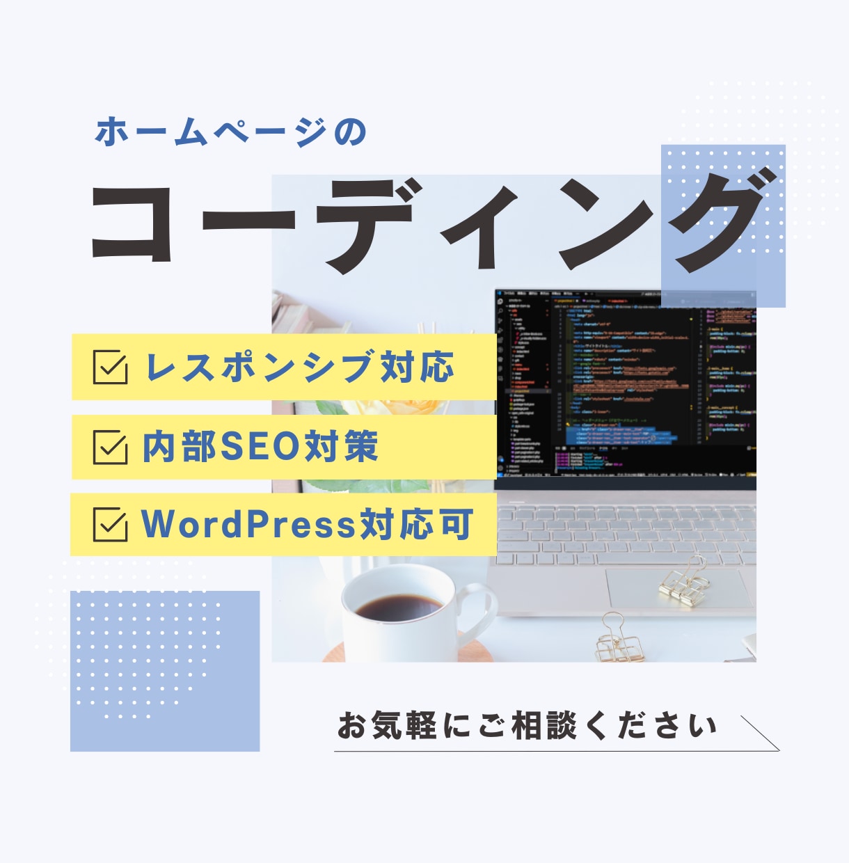 ホームページのコーディングを承ります レスポンシブ標準対応！デザインを忠実に再現します。 イメージ1