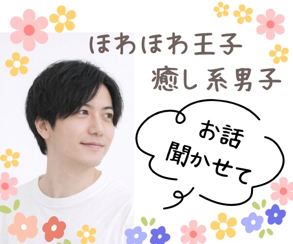 ほわほわ男子が頑張る占い師のお姉さまの愚痴聞きます 占いではありません｜守秘義務遵守♬グチ悩み自慢何でもOKです イメージ1