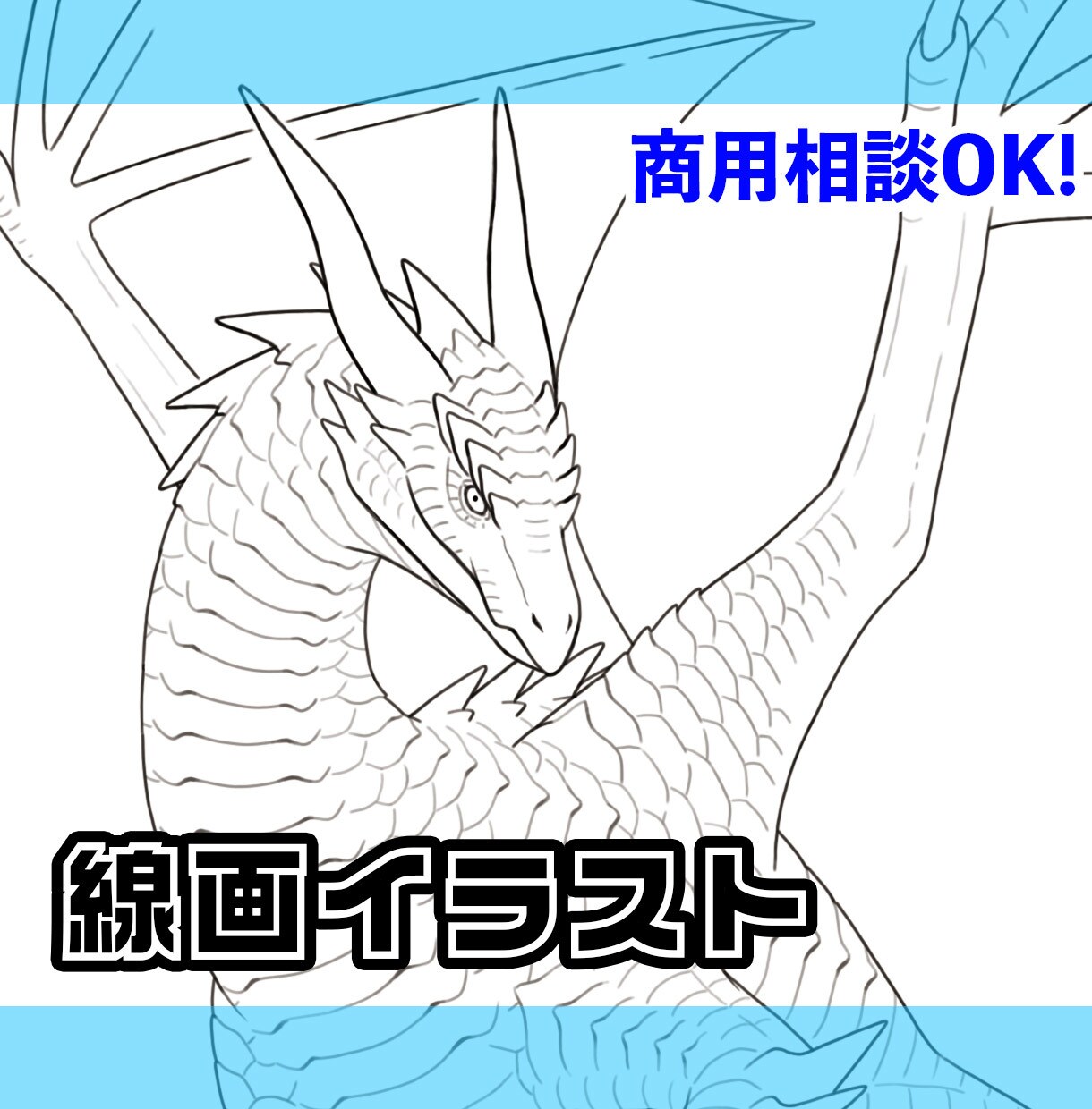 龍・モンスター・動物などの線画イラストを制作します 版画などの下絵や塗り絵にもご使用できます イメージ1