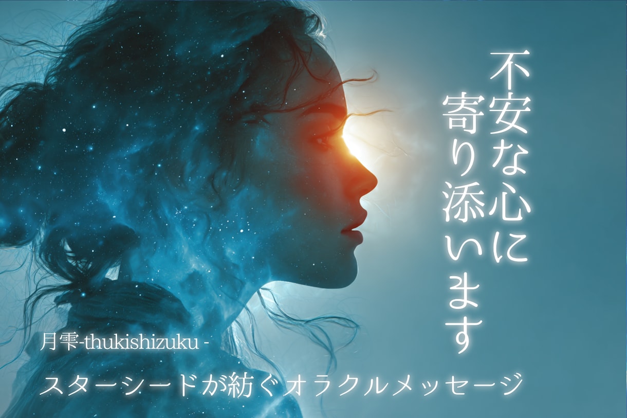 あなたの不安にそっと寄り添います スターシードがオラクルカードを使って紡ぐ優しいヒーリング イメージ1