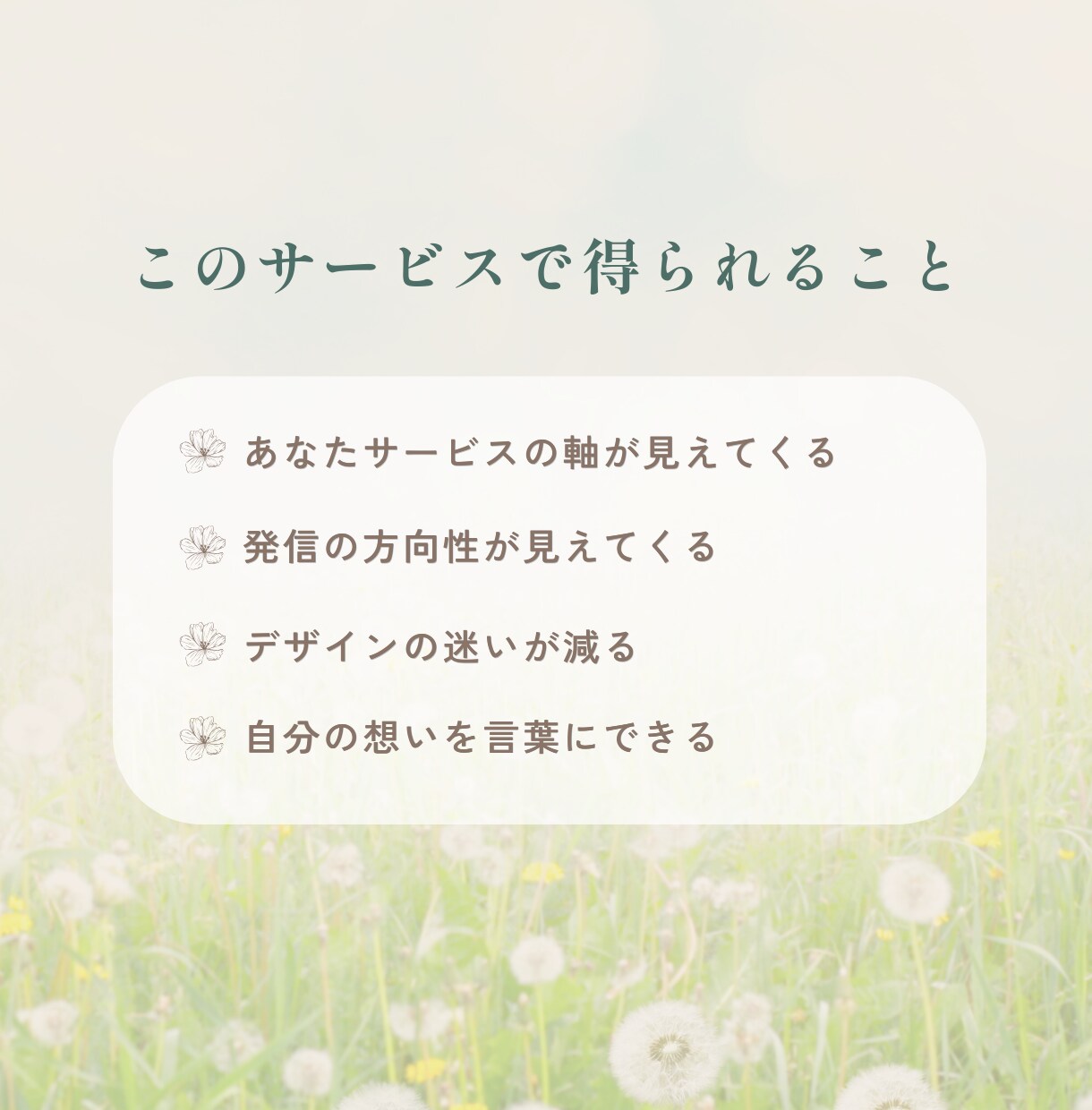 想いを整理し伝わる世界観をご提案します 言葉にならない想いを一緒に整理します イメージ5