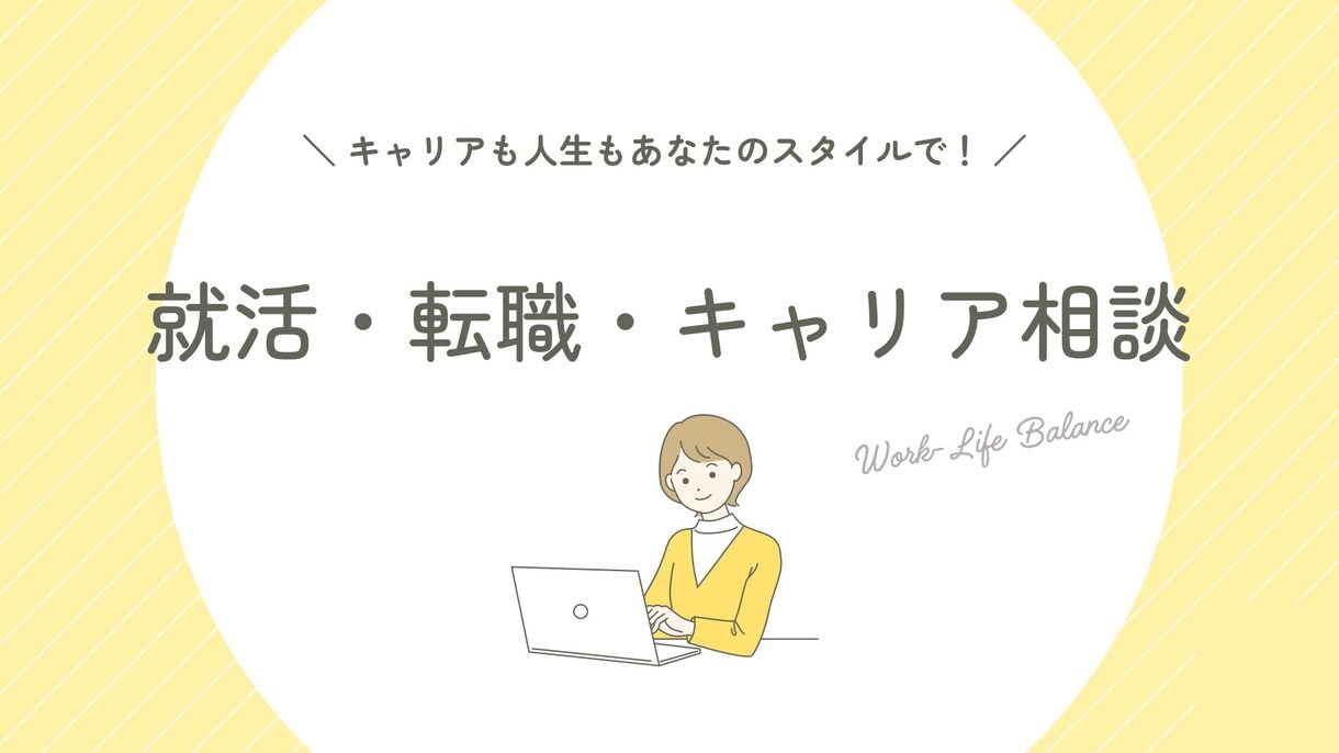 就活・転職・キャリアの悩みを整理します 大手企画職×転職支援経験者へなんでも相談 イメージ1