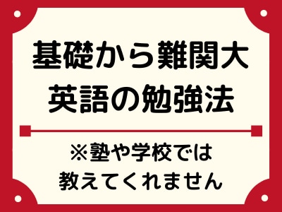現役プロ講師が基礎→難関大への英語勉強法を教えます 塾や学校では教えてくれない合格までのステップを徹底解説 イメージ1