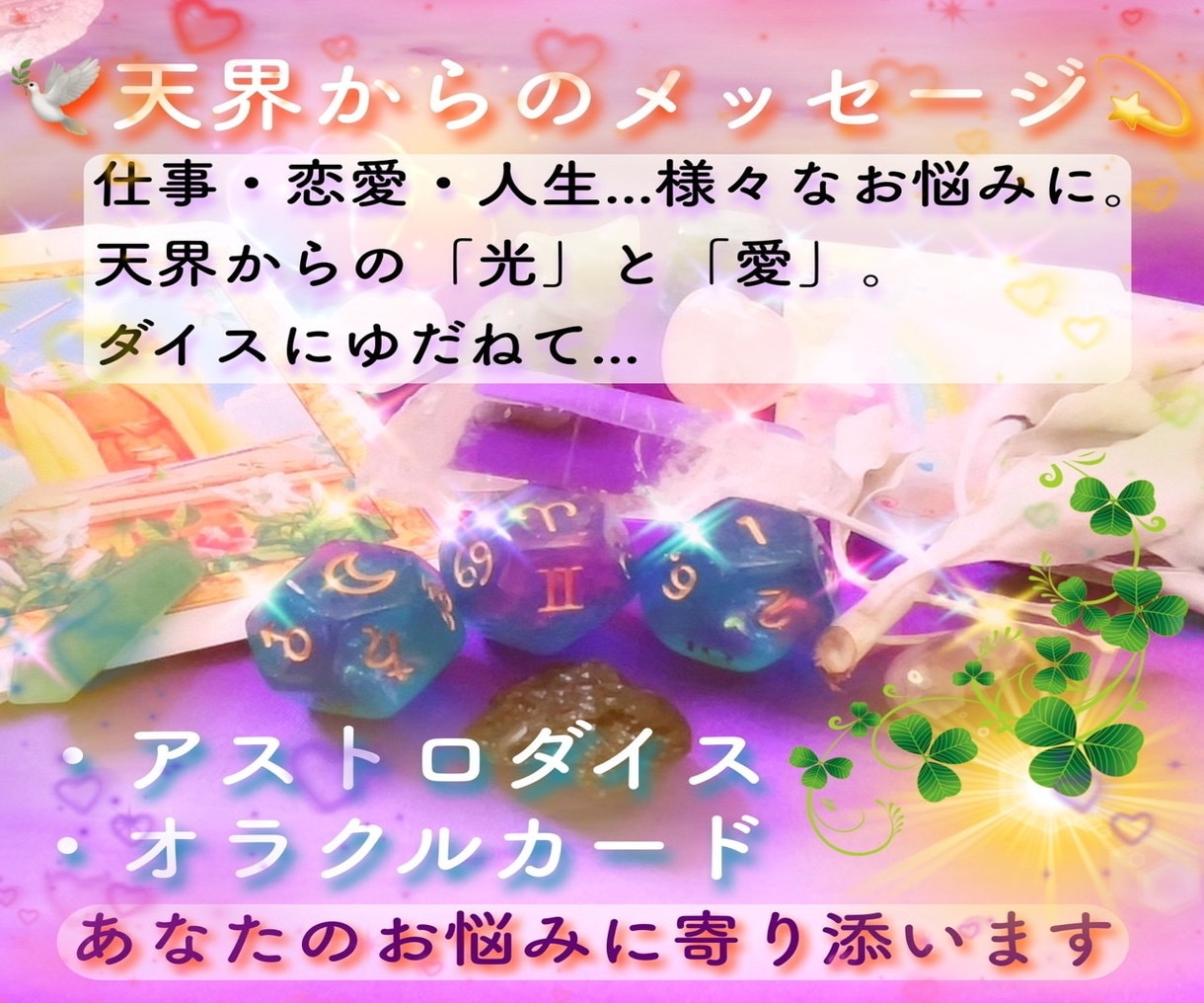 天界⭐️守護神⭐️天使様の声❤️届けます どんなお悩みでもOK❣️アストロダイスで輝きのメッセージ✨ イメージ2