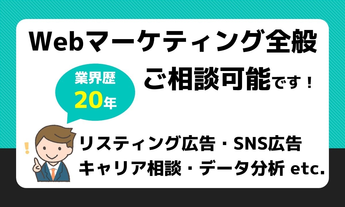 WEB業界歴20年：リスティング広告助言できます MENTAというサービスで広告助言No.1です イメージ1