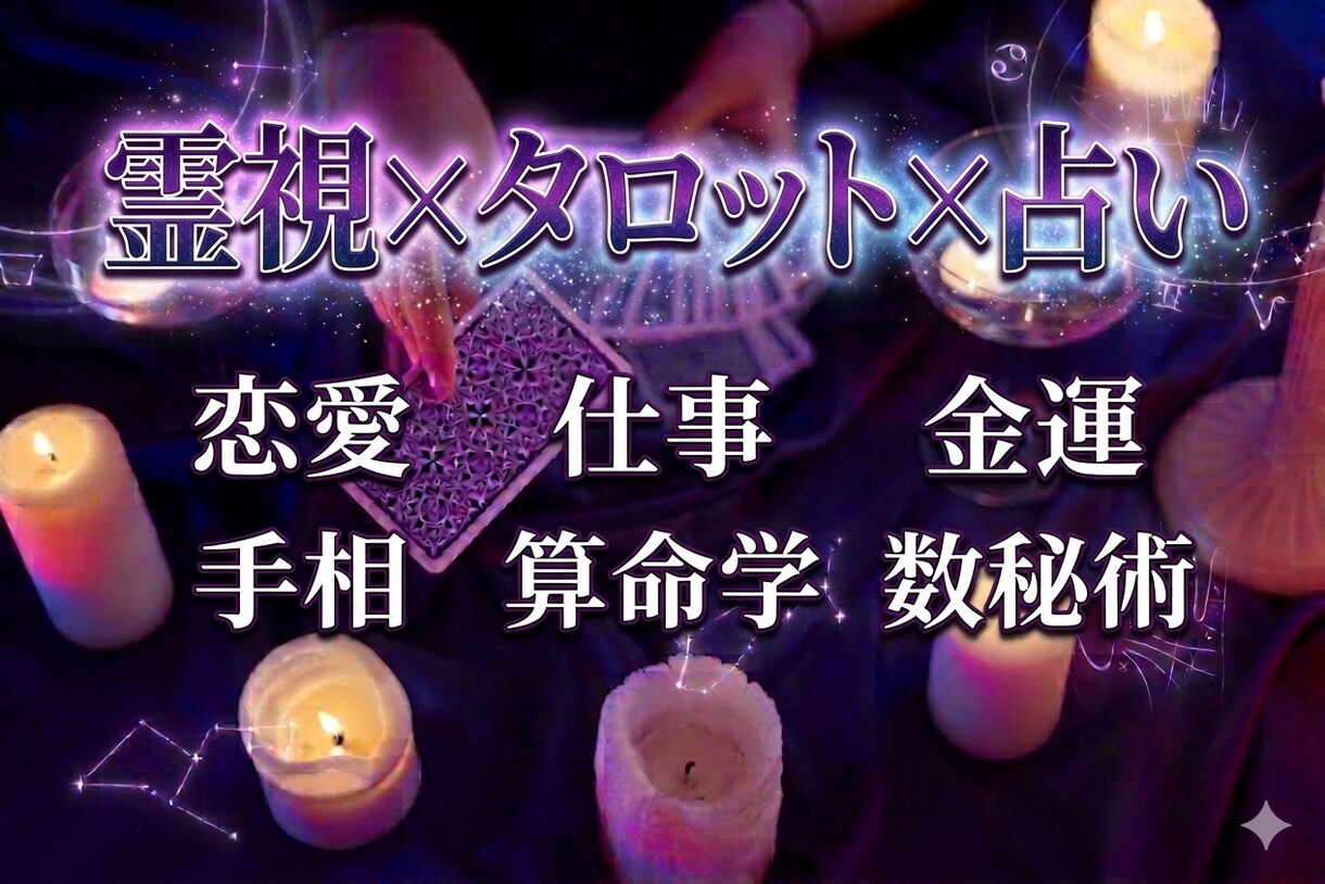 手相やタロットを始め、算命学を使い幅広く占います ざっくりとしたご相談〜長文まで、なんでもご相談ください。 イメージ1