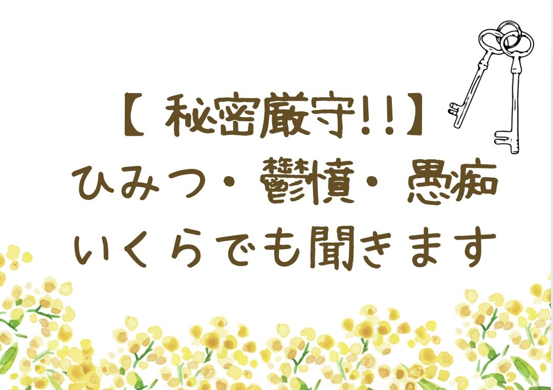 抱え込んだひみつ・愚痴 ・鬱憤などぜ〜んぶ聞きます 誰かに話したい…！でも話せない…!!そんな方へ。秘密厳守です イメージ1
