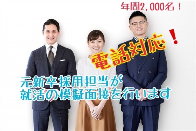 元新卒採用担当が就活の模擬面接を行います 年間2000名以上の採用面接経験を活かして、サポートします！ イメージ1