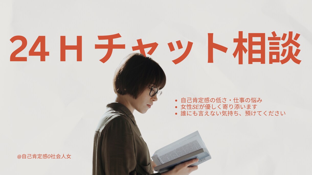 24時間相談◎自己肯定感・仕事の相談にのります 自己肯定感0女性SEの視点でキャリア、人生の相談にのります。 イメージ1