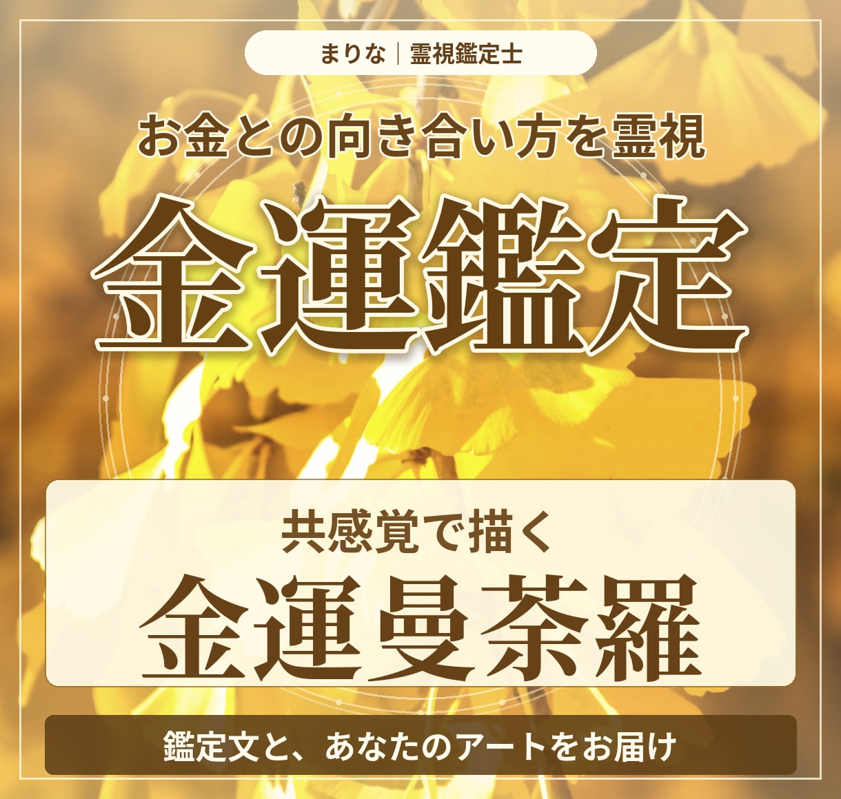 金運を霊視し共感覚で描く金運曼荼羅をお届けします お金との向き合い方を霊視し、鑑定文と金運曼荼羅をお届けします イメージ1