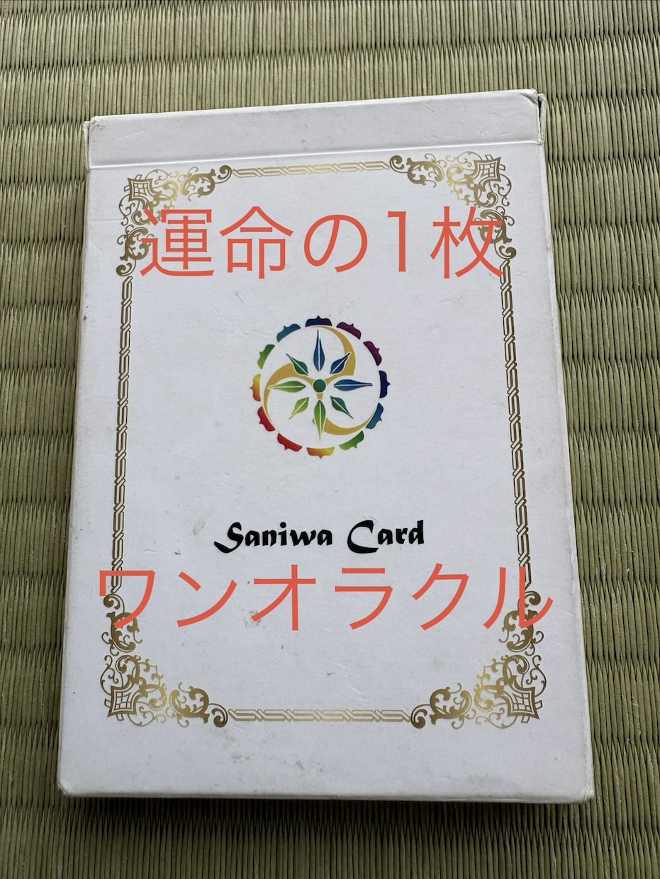 あなたの未来　カードが導いてくれています 神社の御霊が入った　神秘的なオラクルカード イメージ1